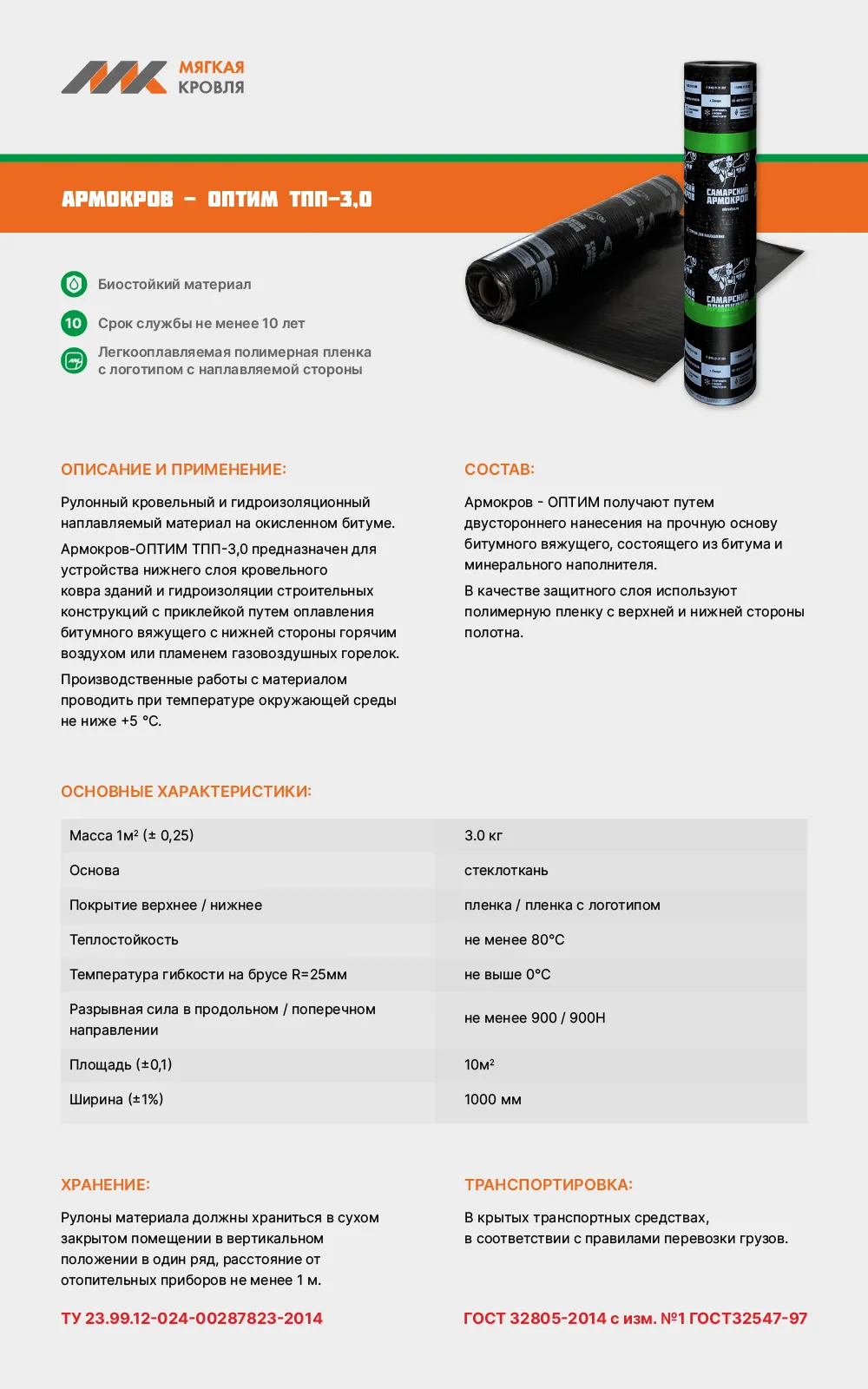 Армокров-Оптим ТПП-3,0